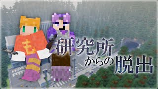【#研究所からの脱出】研究所から脱出してきたｗｗ【#マイクラ実況】