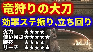 【ELDEN RING DLC】バグレベルの使い易さ、新武器種"大刀"が強すぎる件ｗ竜狩りの大刀,効率ステ振り,強ボス立ち回り,入手方法解説