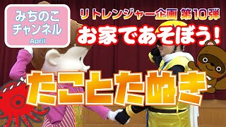 おとまり戦隊リトレンジャー企画第10弾！　お家であそぼう！「たことたぬき」