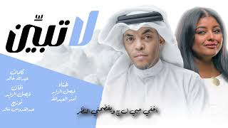 كلمات اغنية لا تبين فيصل الزايد وامنه العبدالله