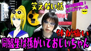見た目と年齢が一致しない　【体が痛い】　笑えない話☆彡　街の探検隊!!　レトロツアーズ！