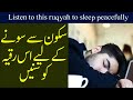 Listen To This Ruqyah To Sleep Peacefully By Sami Ullah Madni