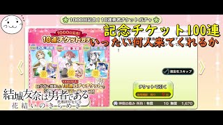 【結城友奈は勇者である】1000日記念100連ガチャ！何人来てくれる？【花結いのきらめき】