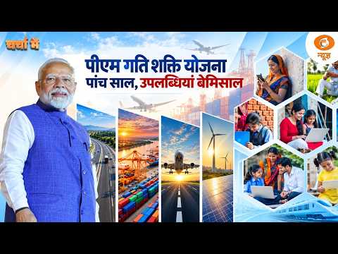 LIVE Charcha Me: पीएम गति शक्ति योजना: पांच साल, उपलब्धियां बेमिसाल | PM Gati Shakti | DD News