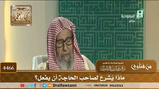 [4466] ماذا يُشرع لصاحب الحاجة أن يفعل؟ - صالح الفوزان