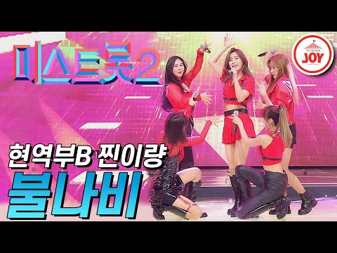 [미스트롯2]강렬한 퍼포먼스를 보여준 현역부B 찐이량의 ’불나비’ JOY(201231 방송)