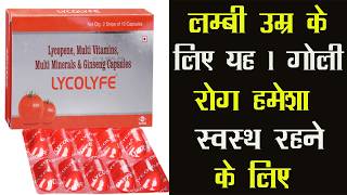 Lycolyfe Capsule | लम्बी उम्र के लिए यह 1 गोली रोग हमेशा स्वस्थ रहने के लिए