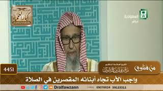 [4451] واجب الأب تجاه أبنائه المقصرين في الصلاة - صالح الفوزان
