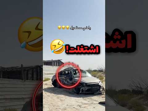 رجع لسيارتة بعد الحادث ب 20 يوم وجرب يشغل السيارة!! 😂😂 #youtubeshorts
