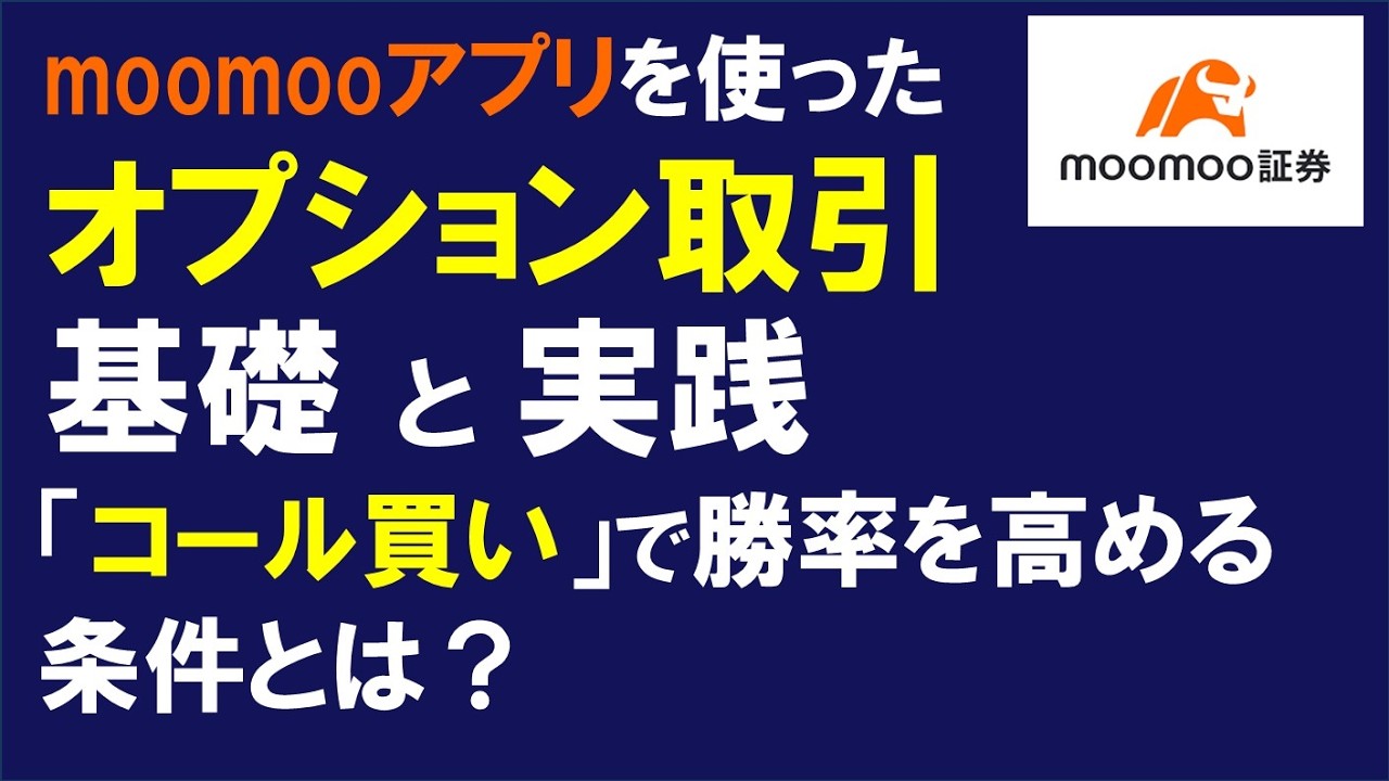 漫画で解説！初心者でも超分かりやすい「オプション取引」の基礎と実践！「コール買い」の勝率を高める条件とmoomoo証券のアプリを使った注文方法