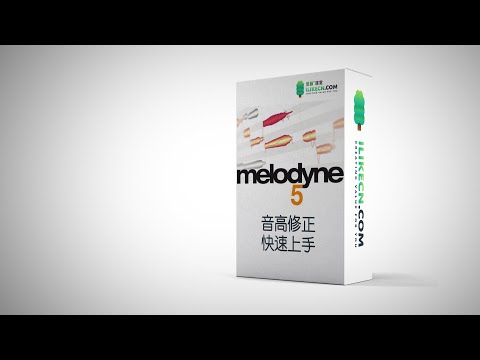 Melodyne 5 中文教程 快速上手 01 新功能簡介及介面佈局