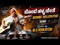 Bombe Helutaithe L Raajakumara L Dr Puneet Rajkumar L Guitar Cover By M S Venkatesh My Doddappa