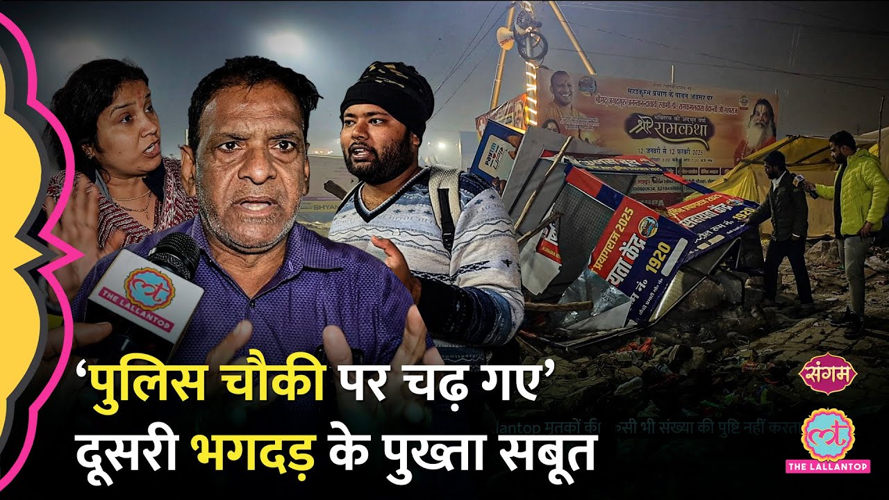 ‘सांस रुक गई’ Mahakumbh की दूसरी भगदड़ में पुलिस चौकी को रौंदा,जान बचाने के दर्दनाक जतन