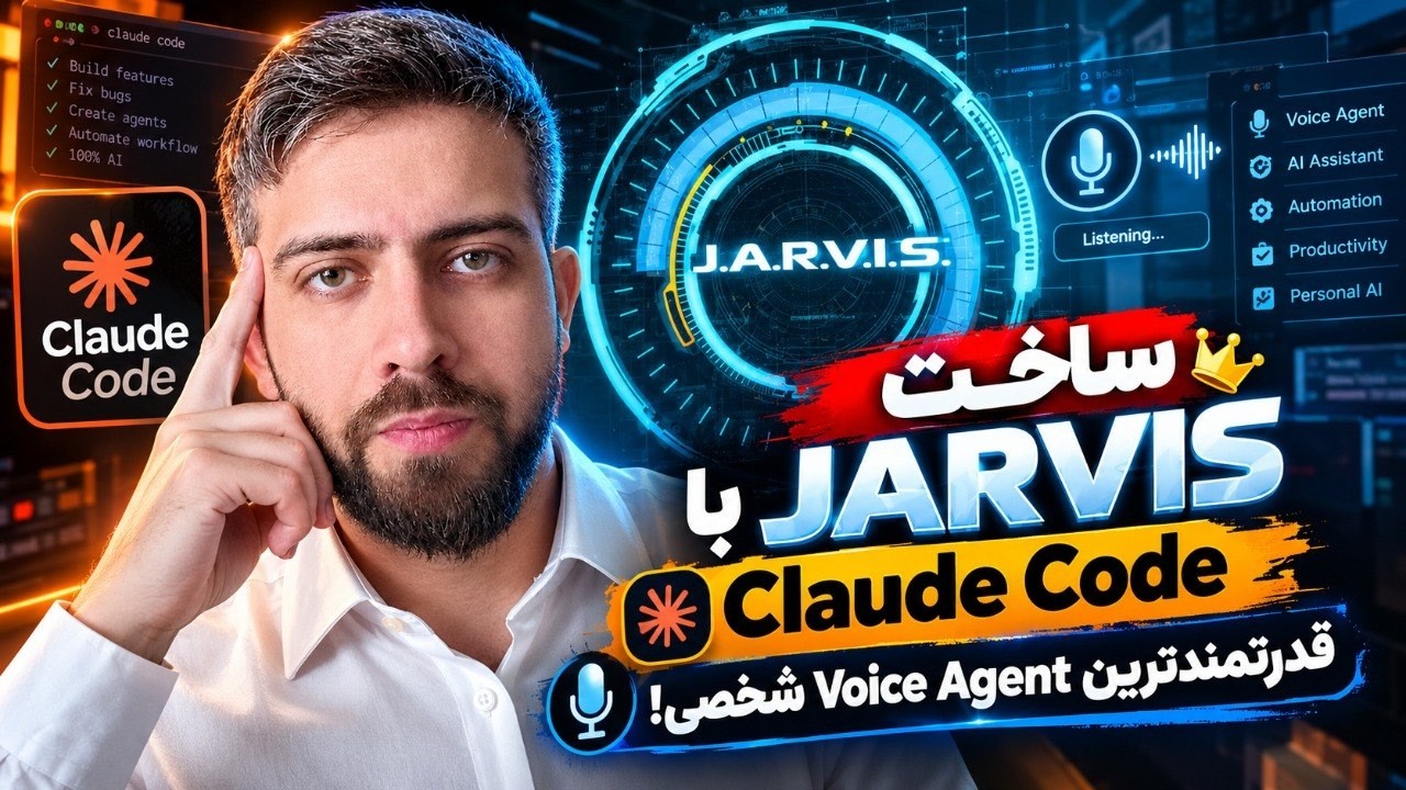 🥇 🤯 ساخت JARVIS با Claude Code | قدرتمندترین Voice Agent شخصی!