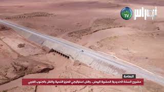 #النعامة| مشروع السكة الحديدية المشرية – البيض.. رهان استراتيجي لتعزيز التنمية والنقل