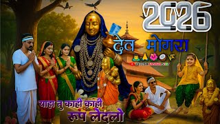 Download lagu Devmogra_Mata_Ki_Rodali___याहा_तू_काही_काही_रूप_लेदलो Yaha mogi mata Rodali  mp3