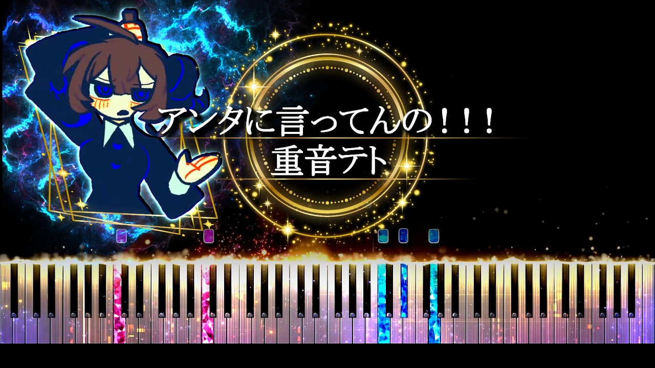 【ピアノ採譜】アンタに言ってんの！！！ - 重音テト ( ぴーなた )