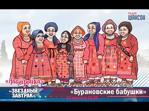 «Звездный завтрак»: Дмитрий Нестеров и "Бурановские бабушки"