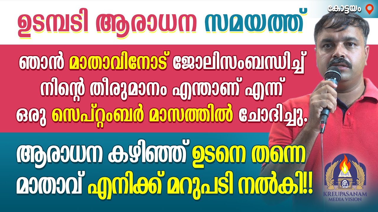 ഉടമ്പടി ആരാധന സമയത്ത് ഞാൻ മാതാവിനോട് ജോലിസംബന്ധിച്ച് നിൻ്റെ തീരുമാനം എന്താണ് എന്ന് ഒരു സെപ്റ്റംബർ