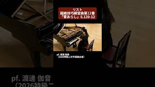 Download lagu 【2026特級】リスト:超絶技巧練習曲第12番「雪あらし」S.139-12 pf. 渡邊 伽音(2026特級二次予選進出者) mp3 Download lagu 【2026特級】リスト:超絶技巧練習曲第12番「雪あらし」S.139-12 pf. 渡邊 伽音(2026特級二次予選進出者) mp3
