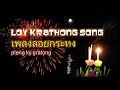 Best Loy Krathong Song เพลง · ลอย · กระทง