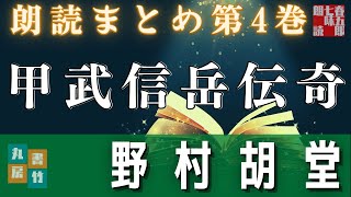 【朗読まとめ】野村胡堂／【甲武信岳伝奇　第四巻　（六一話から八十話まで）】　　読み手七味春五郎　　発行元丸竹書房