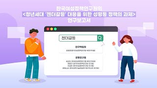 [KWDI 영상보고서] 청년세대 '젠더갈등' 대응을 위한 성평등 정책의 과제