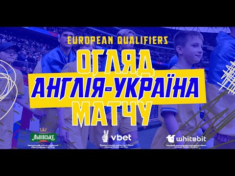 Євро-2024. Англія — Україна — 2:0. Огляд матчу