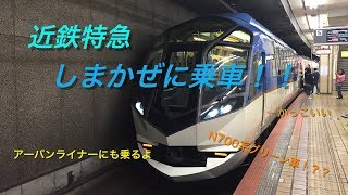 【ゆっくり実況】めっちゃ快適！近鉄特急しまかぜに乗ってきた！！
