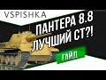 Panther mit 8,8 cm L/71 - Гайд по World of Tanks от ...