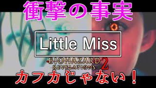 小さな女に隠された本当の意味 EX2 Little Miss バイオハザードリベレーションズ2 Resident Evil Revelations2 フランツカフカのA Little Women