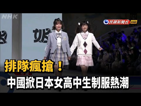 排隊瘋搶！中國掀日本女高中生制服熱潮－民視新聞