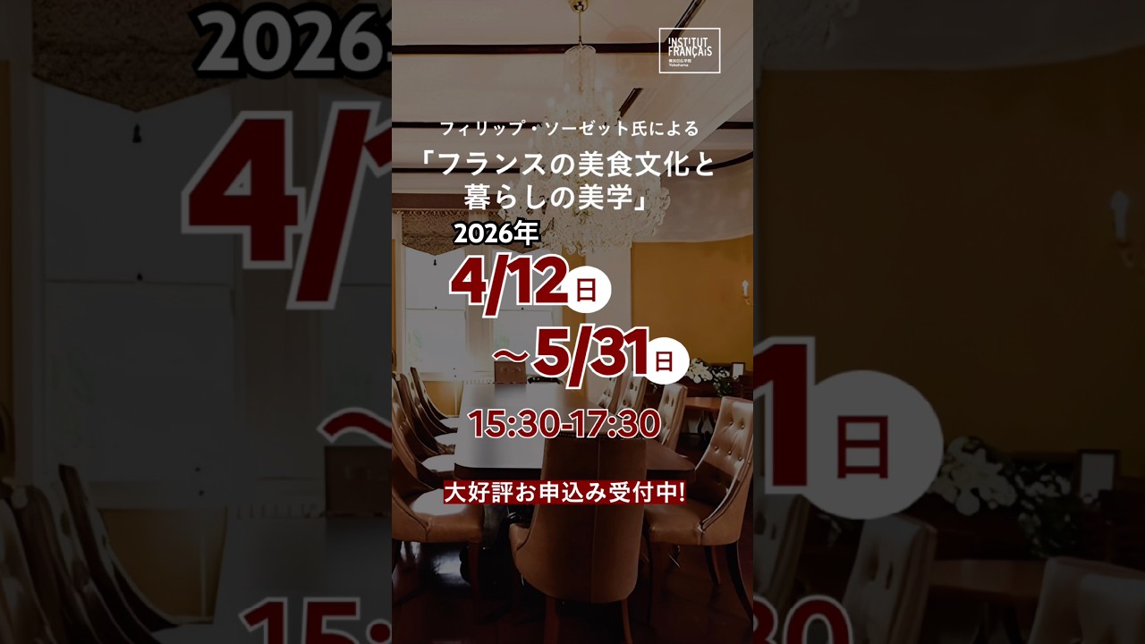 【横浜日仏学院でフィリップの講座がスタート！】#フランス人 #フランス文化 #フランス好き