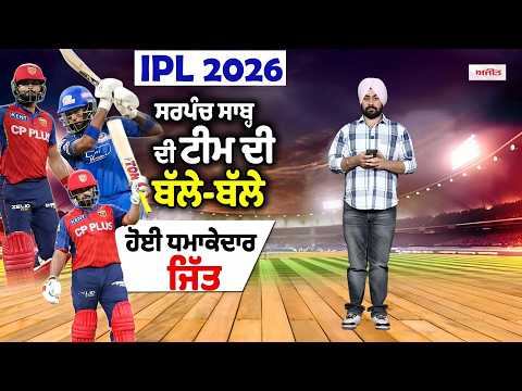 ਸਰਪੰਚ ਸਾਬ੍ਹ ਦੀ ਟੀਮ ਦੀ ਬੱਲੇ-ਬੱਲੇ,ਹੋਈ ਧਮਾਕੇਦਾਰ ਜਿੱਤ