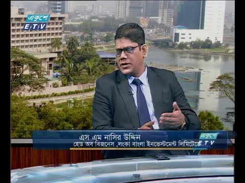 একুশে বিজনেস (সকাল ) ২০ সেপ্টেম্বার ২০১৮। আলোচক: এস এম নাসির উদ্দিন - হেড অব বিজনেস, লংকা বাংলা ইনভেস্টমেন্ট লিমিটেড