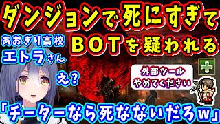 【FF14】ダンジョンで死にすぎて、パーティーのヒラさんからBOTを疑われてしまう【エトラ/FF14切り抜き/あおぎり高校切り抜き/2025】