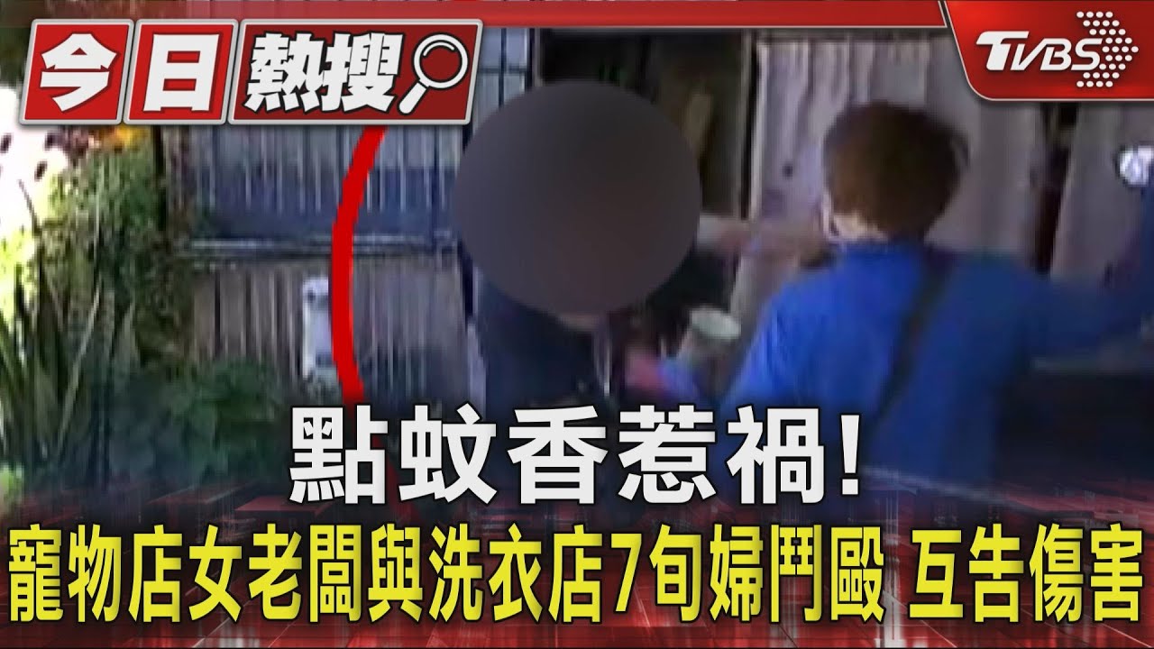 點蚊香惹禍!寵物店女老闆與洗衣店7旬婦鬥毆 互告傷害