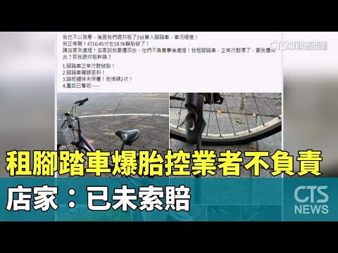 租腳踏車爆胎！　消費者：業者不負責　店家：已未索賠