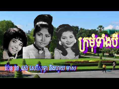 Pen Ron ,Ros Sereysothea ,Houy meas- Kro Mum Teang Bey [ Khmer Song ]