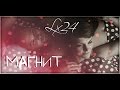 Lx 24 - Магнит [КЛИП HD 2015] 