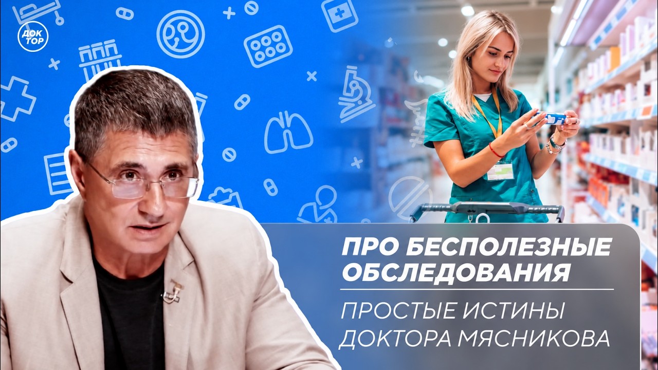 Доктор Мясников: "Не занимайтесь медицинским шоппингом!"