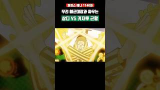 무려 해군대장과 싸우는 상디 VS 키자루 근황 #원피스 #shorts