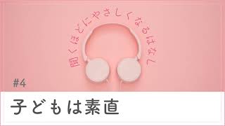 # 4 子どもは素直