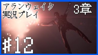 【Alan Wake】湖に吸い込まれるアランとモット～実況プレイ第12話～【PC】