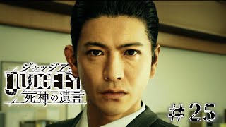 【実況】ちょっと待たないJUDGE EYES【#25】