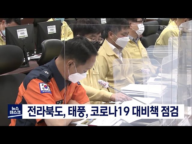 전라북도, 태풍, 코로나19 대비책 점검