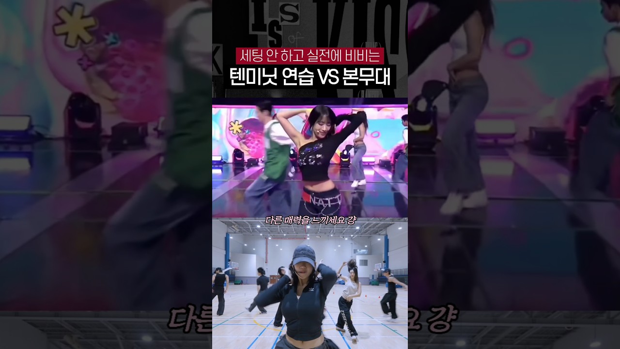 사람마다 취향 갈리는 나띠 텐미닛 연습 VS 실전