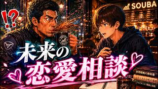 未来の恋愛相談