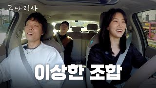 Unexpected Chemistry: Ji-young, Nucksal, and O3ohn Together? ㅣGonalisa EP.64