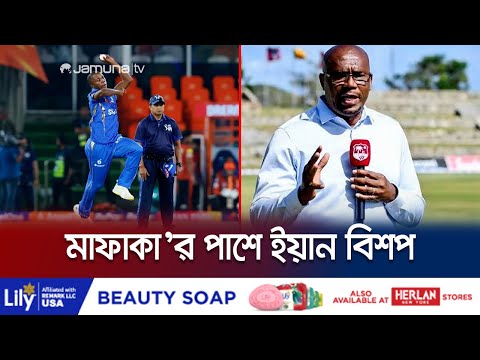 'মাফাকা আরো শক্তিশালী হয়ে উঠবে' | IPL 2024 | Mafaka | Bishop | SA | MI | Jamuna Sports